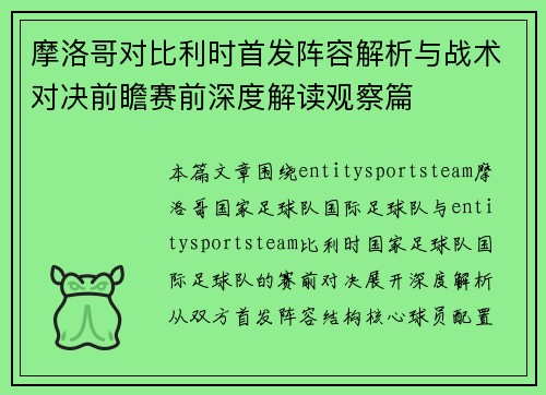 摩洛哥对比利时首发阵容解析与战术对决前瞻赛前深度解读观察篇