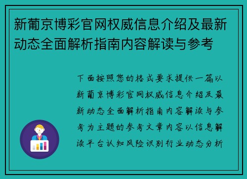 新葡京博彩官网权威信息介绍及最新动态全面解析指南内容解读与参考
