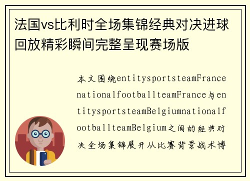 法国vs比利时全场集锦经典对决进球回放精彩瞬间完整呈现赛场版