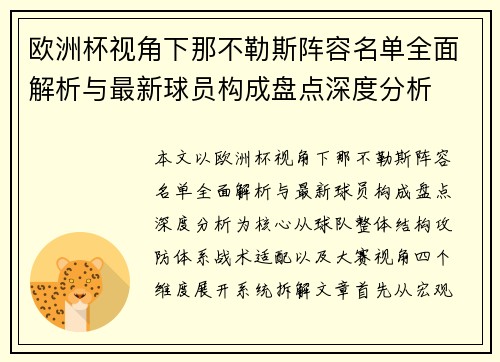 欧洲杯视角下那不勒斯阵容名单全面解析与最新球员构成盘点深度分析