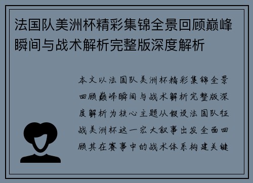 法国队美洲杯精彩集锦全景回顾巅峰瞬间与战术解析完整版深度解析