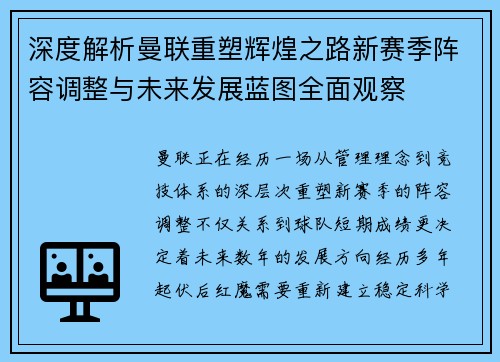深度解析曼联重塑辉煌之路新赛季阵容调整与未来发展蓝图全面观察