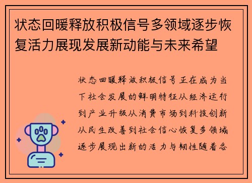 状态回暖释放积极信号多领域逐步恢复活力展现发展新动能与未来希望