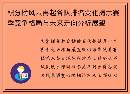 积分榜风云再起各队排名变化揭示赛季竞争格局与未来走向分析展望