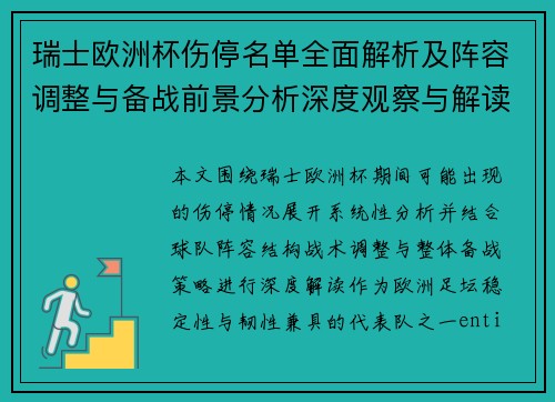 瑞士欧洲杯伤停名单全面解析及阵容调整与备战前景分析深度观察与解读
