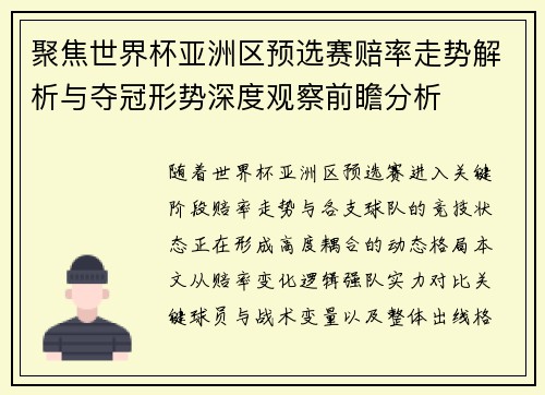 聚焦世界杯亚洲区预选赛赔率走势解析与夺冠形势深度观察前瞻分析
