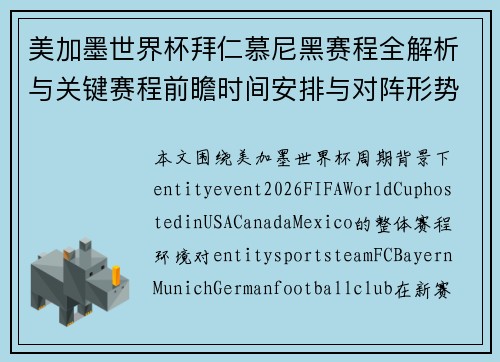美加墨世界杯拜仁慕尼黑赛程全解析与关键赛程前瞻时间安排与对阵形势深度分析