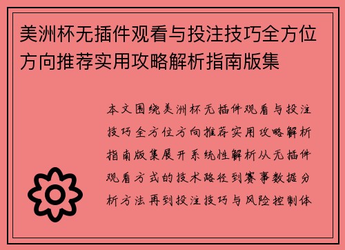 美洲杯无插件观看与投注技巧全方位方向推荐实用攻略解析指南版集