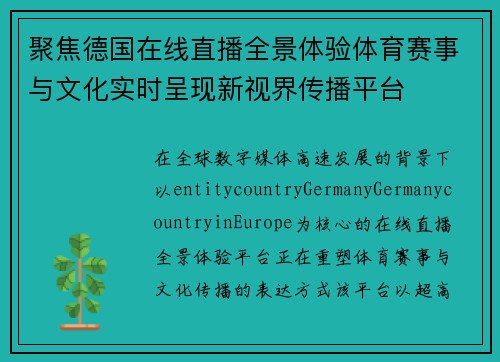 聚焦德国在线直播全景体验体育赛事与文化实时呈现新视界传播平台