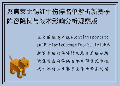 聚焦莱比锡红牛伤停名单解析新赛季阵容隐忧与战术影响分析观察版