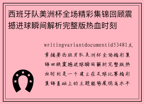 西班牙队美洲杯全场精彩集锦回顾震撼进球瞬间解析完整版热血时刻