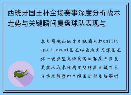 西班牙国王杯全场赛事深度分析战术走势与关键瞬间复盘球队表现与