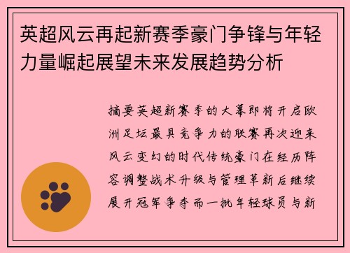 英超风云再起新赛季豪门争锋与年轻力量崛起展望未来发展趋势分析