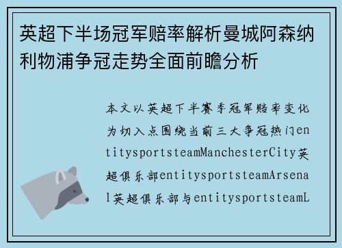 英超下半场冠军赔率解析曼城阿森纳利物浦争冠走势全面前瞻分析